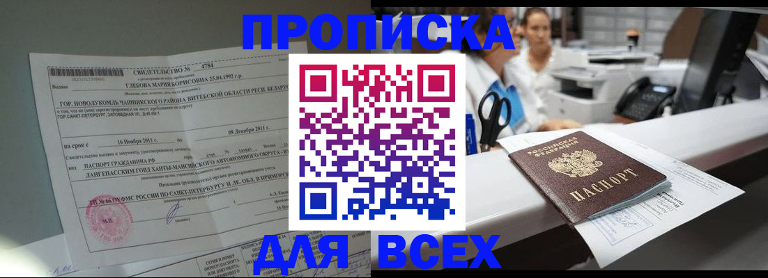 прописка в квартире в Прокопьевске