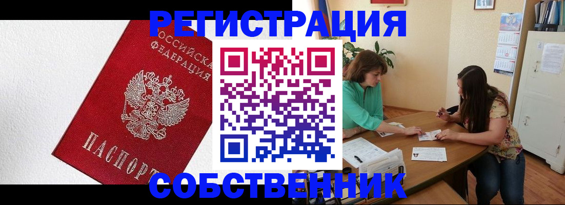 временная регистрация в квартире в Прокопьевске